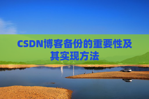 CSDN博客备份的重要性及其实现方法
